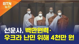 [BTN뉴스] 선운사, 백만원력·우크라 난민 위해 4천만 원