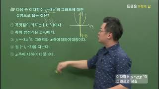 [EBS 수학의 답] 이차함수의 뜻 - 이차함수 y=ax2의 그래프의 성질