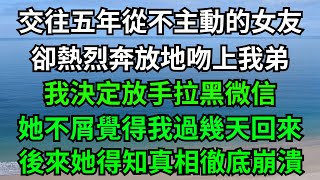 交往五年從不主動的女友，卻熱烈奔放地吻上我弟，我決定放手拉黑微信，她不屑一顧覺得我過幾天回來，後來她得知真相徹底崩潰！ 【年華妙語】#小說#故事#情感#夫妻#落日溫情#情感故事#家庭矛盾#爽文