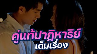 ดูหนัง คู่แท้ปาฎิหาริย์ (FULL MOVIE)