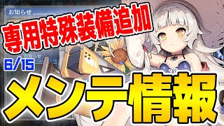 【アズールレーン】5隻の専用特殊装備追加！新生鉄血駆逐編成が早くも崩れる！？6/15メンテナンス情報【アズレン/Azur Lane/碧蓝航线】