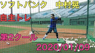 ソフトバンクホークス　中村晃　自主トレ　バッティング　2020/01/09　第３クール