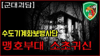 수기사 초소귀신 ㅣ 맹호부대 ㅣ 수도기계화보병사단 ㅣ군대괴담