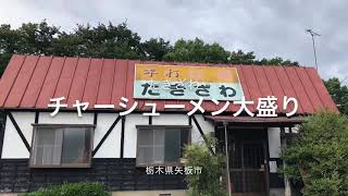 たきざわ（栃木県矢板市）チャーシューメン大盛り