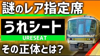 【何これ】関西に謎の特別座席「うれしート」が登場！その正体とは？