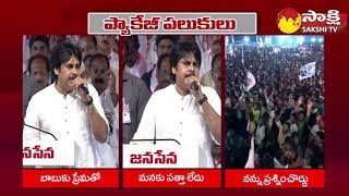 Pawan Kalyan : ప్యాకేజీ పలుకులు | TDP-Janasena Public Meeting @SakshiTV