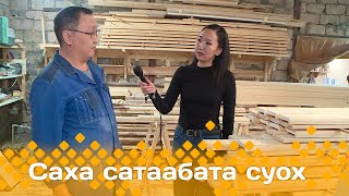 «Саха сатаабата суох»: Айсен Борисов мастарыскыайыгар ыалдьыттаатыбыт (31.01.24)