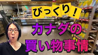 仕事すると驚く！ビックリするカナダの買い物文化