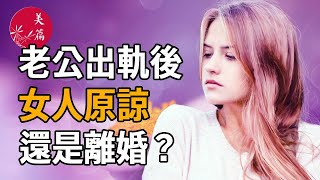 老公出軌後，女人原諒還是離婚？這是我聽過最現實的答案#爱情 #love #出軌