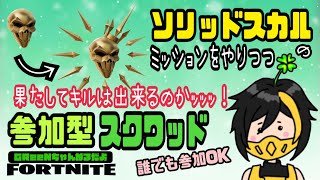 🍀参加型\u0026野良スクワッド🍀/クエスト消化/参加したい人はコメントください/#fortnite #フォートナイト#参加型