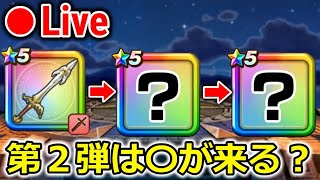 【ドラクエウォーク】話題の第２弾武器は〇〇が来る・・？ワクワクがとまらん！！！