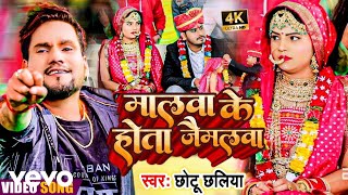 Chhotu Chhaliya - Malava Ke Hota Jaimalava - Bhojpuri Video Song