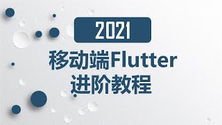 01.  Flutter开发原理、环境安装与调试 | 2021 完结