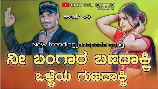 ನೀ ಬಂಗಾರ ಬಣದಾಕ್ಕಿ ಒಳ್ಳೆಯ ಗುಣದಾಕ್ಕಿ /Gaibu/Gani/New/Janapada/Songs/