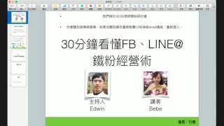 帶您30分看懂FB與Line@的鐵粉經營術