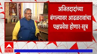 Shivajirao Adhalrao Patil : आढळराव पाटलांचा उद्या अजित पवारांच्या राष्ट्रावादीत प्रवेश - सूत्र