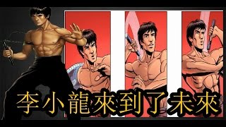 李小龍來到未來 《李小龍：龍之崛起》