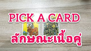 PICK A CARD ลักษณะเนื้อคู่คือใคร ?