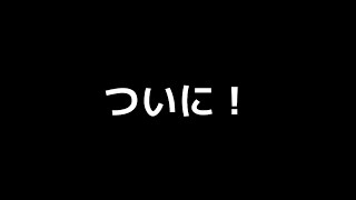 【遂に！】あの日から1ヶ月が経ちました。