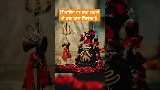 शिवलिंग पर क्या चढ़ाने से क्या फल मिलता है || हर हर महादेव || #shortfeed #pradeepmishrakeupay