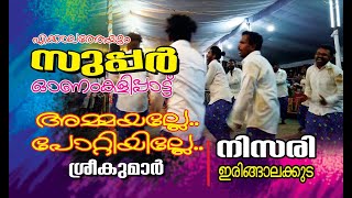 അമ്മയല്ലേ ...../onamkali 2022/ ശ്രീകുമാർ / നിസരി നടവരമ്പ് / ജനനി ചാലക്കുടി കലാഭവൻ മണി സ്മാരക ഓണംകളി