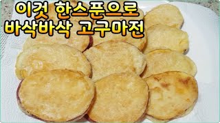 추석 바삭 고구마전 만들기~이것 한스푼 넣었다고 바삭바삭~명절음식 100여종 영상~나물류,전,탕국,김치,튀김류,갈비류,생선등~더보기 설명란 영문주소클릭 (부산아지매레시피)