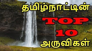 தமிழ்நாட்டின் Top 10 அருவிகள் | Top 10 Waterfalls in Tamilnadu | Famous Waterfalls in Tamilnadu