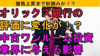 オリックス銀行の融資評価に変化!中古ワンルーム業界に与える影響は！？