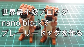 世界最小ブロックnano blockでプレーリードッグを作る！／Make Prairie dog with nanoblock／building block