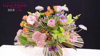 【花束・フラワーアレンジ制作風景】花しょう（株）／笹原　千冬 ＠Japan Florist of the year 2018(日本花職杯)