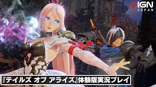 ボリューム満点な「テイルズ オブ」シリーズ最新作の体験版！『テイルズ オブ アライズ』体験版実況プレイ！