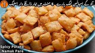 Aloo ke Spicy Namak Pare Recipe | Namak Para Kaise Banate Hain | Evenig Snack |Sadia Uzair's Kitchen