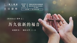 《历久弥新的福音》加拉太书1：1-10 TCC 三一华人教会 2025.01.12