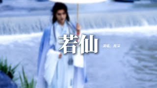 周深 - 若仙（《仙台有樹》影視劇片尾主題曲）『涅槃轉生 因緣難緘，為何 天降萬物 情字獨缺。』【動態歌詞MV】