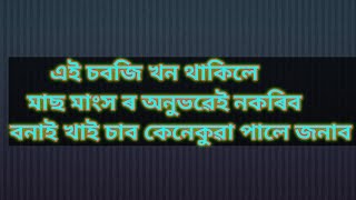 দুৰ্দান্ত সোৱাদেৰে ভৰপূৰ এই চবজি খন। গৰম গৰম ভাতৰ লগত খাবলৈ খোৱাদ লগা ।মাছ মাংস ৰ অনুভৱেই নকৰিব।