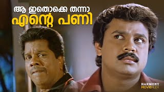 ആ ഇതൊക്കെ തന്നാ എന്റെ പണി | Samoohyapadam Movie Scene | Dileep | Kalabhavan Mani