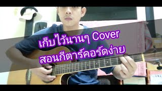 เก็บไว้นานๆ Cover สอนกีตาร์คอร์ดง่ายเล่นให้ดูทั้งเพลง