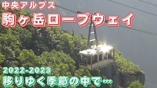 【中央アルプス・駒ヶ岳ロープウェイ】第126回 2022-2023 移り行く季節の中で… 　2022年初夏から2023年冬までの一年間の映像を短くまとめました。