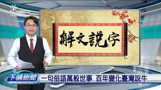 【下晡新聞精選】20200107 解文說字