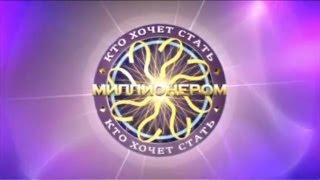 Кто хочет стать миллионером? (27.1.2013)