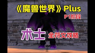 《魔兽世界》Plus探索赛季，术士全符文攻略（P1阶段全种族）