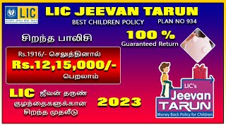 Rs.1900/ செலுத்தினால் Rs.12,15,000/- தரும் ஜீவன் தருண் பாலிசி LIC Jeevan tarun child policy tamil