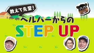 教えて先輩！畜産ヘルパーからのSTEP UP