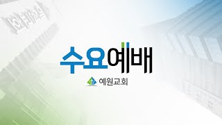 [예원교회] 수요예배 - 하나님이 기뻐하시는 중보기도(시 122:1~9) - 오상흔목사 - 2025.02.19.