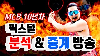 [털보형픽스털]6월 7일 MLB분석 픽스털 고품격 MLB분석방송