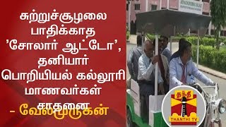 சுற்றுச்சூழலை பாதிக்காத 'சோலார் ஆட்டோ' - தனியார் பொறியியல் கல்லூரி மாணவர்கள் சாதனை