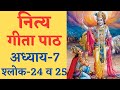 श्रीमद्भगवद् गीता || नित्य गीता पाठ (अध्याय-07 श्लोक-24 व 25) || Bhagwad Geeta Shalok ||Geeta||