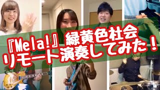 緑黄色社会『Mela!』リモート演奏チャレンジ！