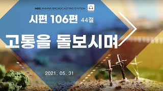 만나방송 - 박종현목사의 시편 221 - 고통을 돌아보시며