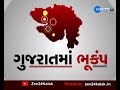 earthquake in kutch again કચ્છમાં એક મહિનામાં સતત ભૂકંપના આંચકા today s news